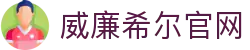 英国·威廉希尔(williamhill)唯一中文官方网站